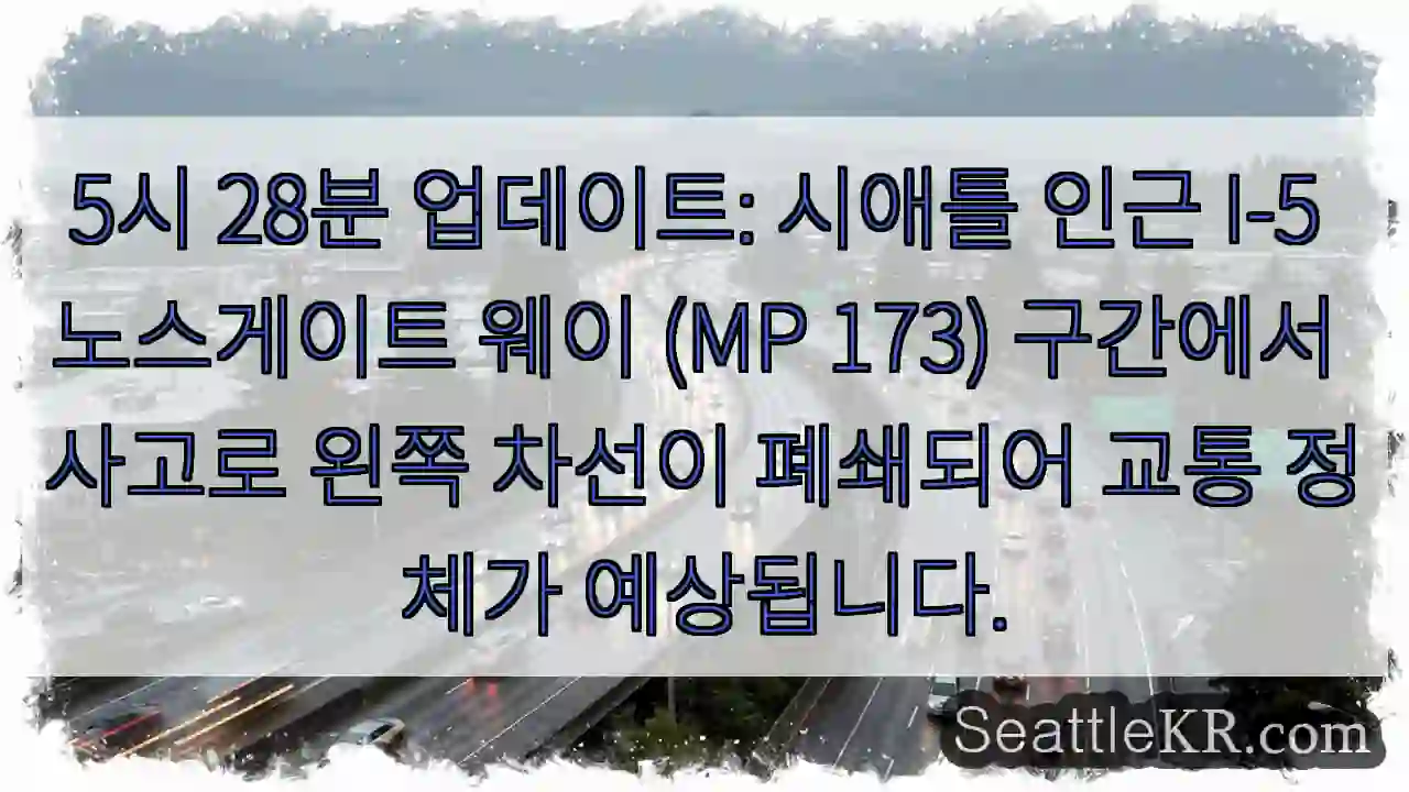 사고로 왼쪽 차선 폐쇄, 정체 예상