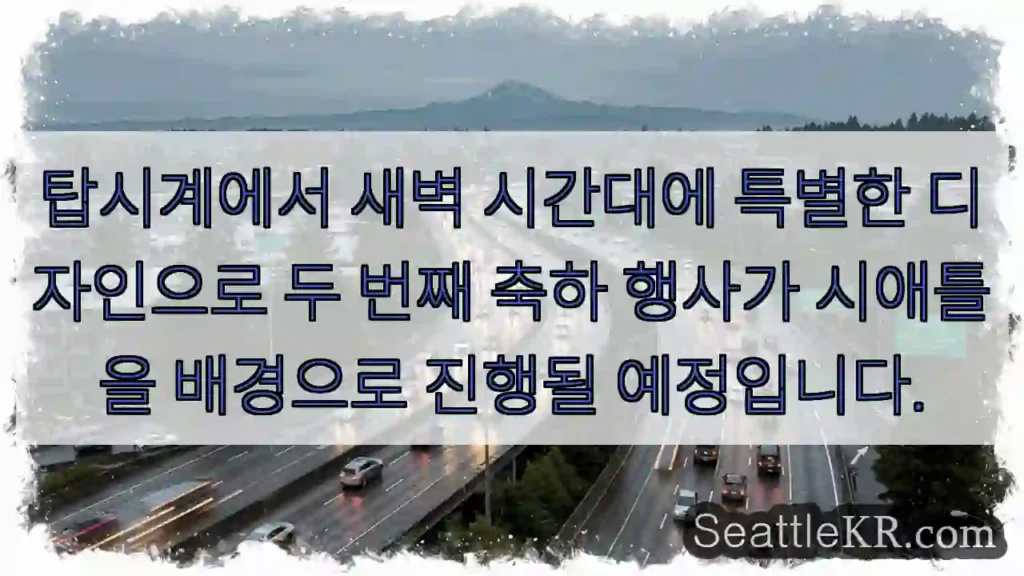 시애틀 새벽, 특별한 두 번째 축하!