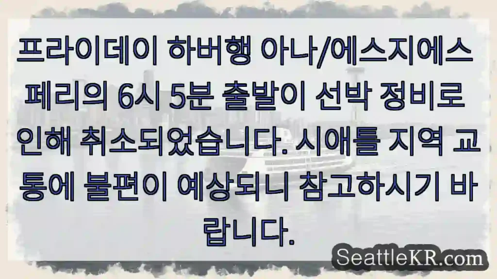 페리 출발 취소! 정비 중