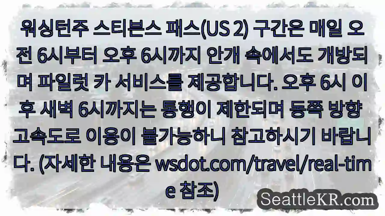 스티븐스 패스 안개 속 통행 가능