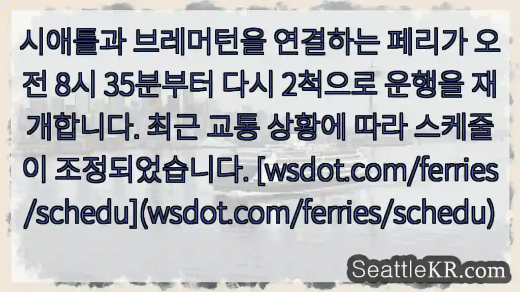 시애틀-브레머턴 페리 재개!