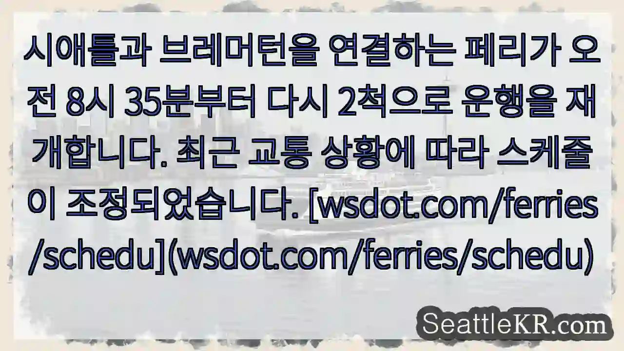 시애틀-브레머턴 페리 재개!