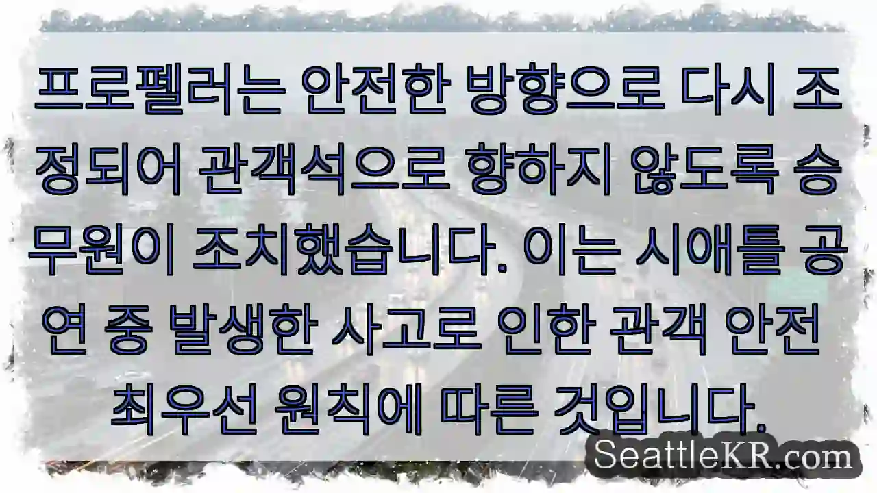 안전 확인! 좌석 안전 최우선