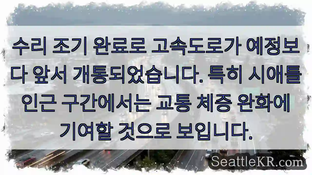 고속도로 조기 개통!