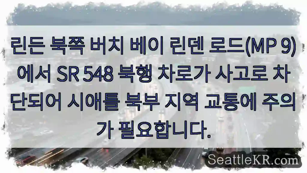 북쪽 버치 베이 사고! 통행 주의