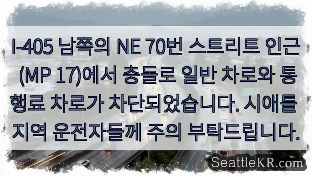 충돌! I-405 70번 차단