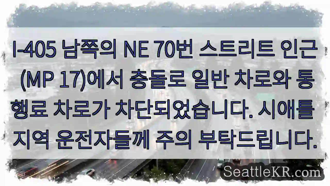 충돌! I-405 70번 차단