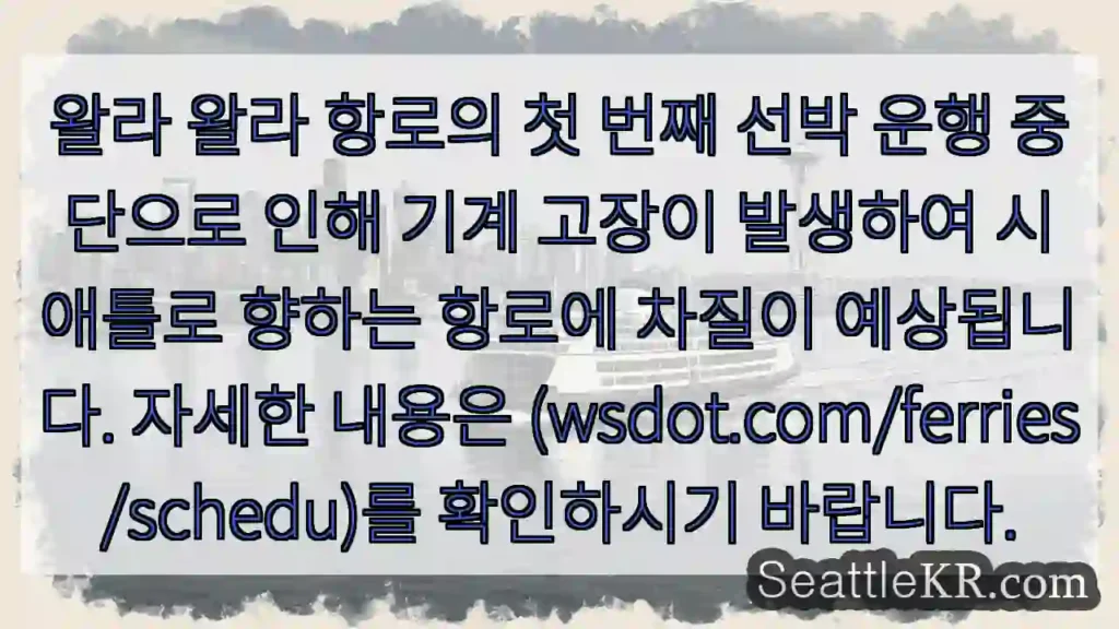 항로 중단! 시애틀로 가는 운행 지연