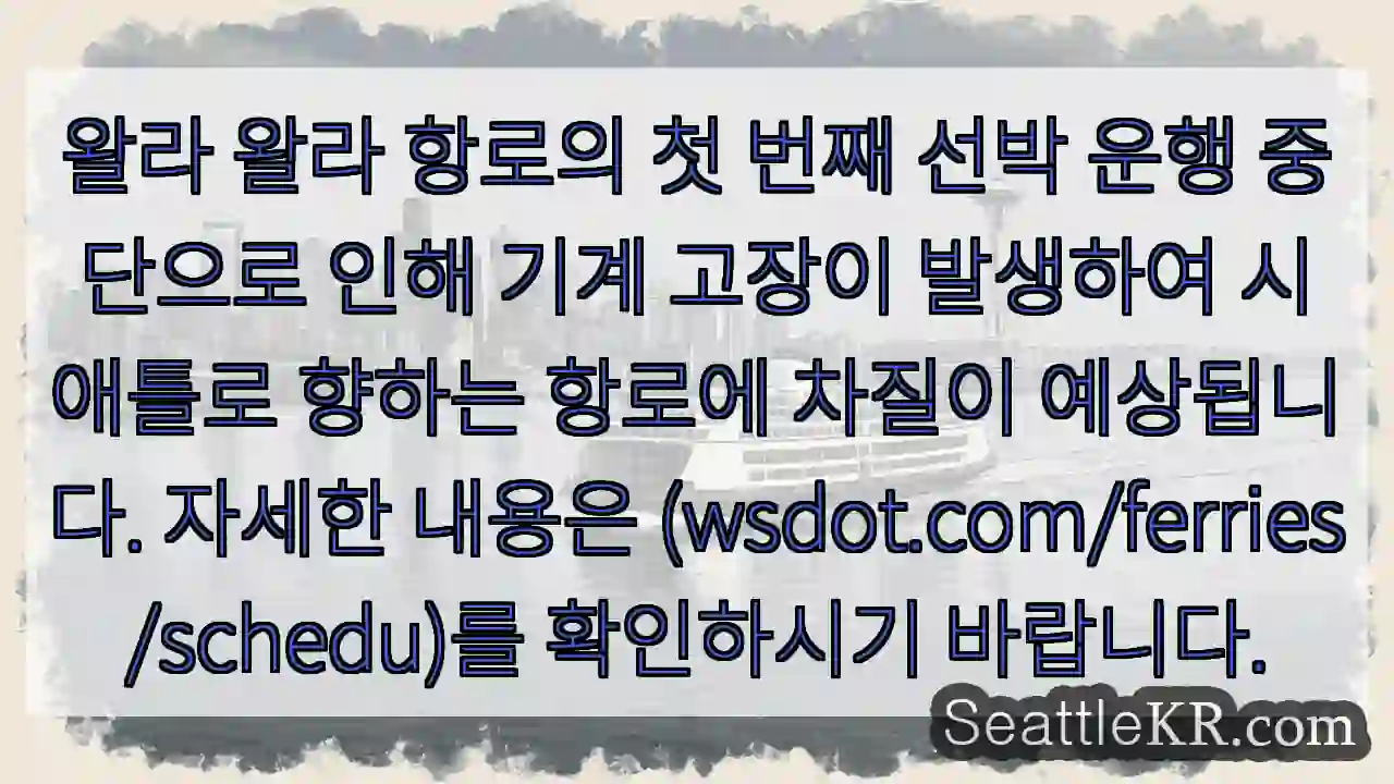 항로 중단! 시애틀로 가는 운행 지연