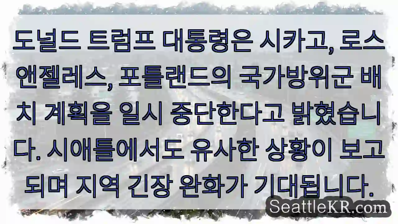 트럼프, 방위군 배치 중단