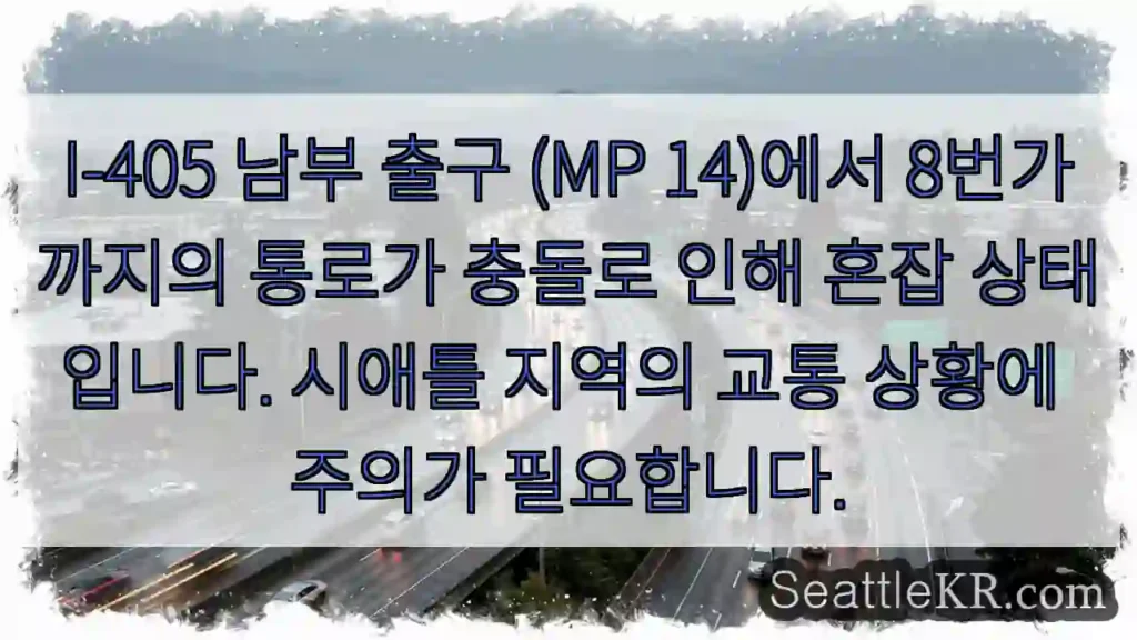 충돌로 인한 교통 체증 주의!