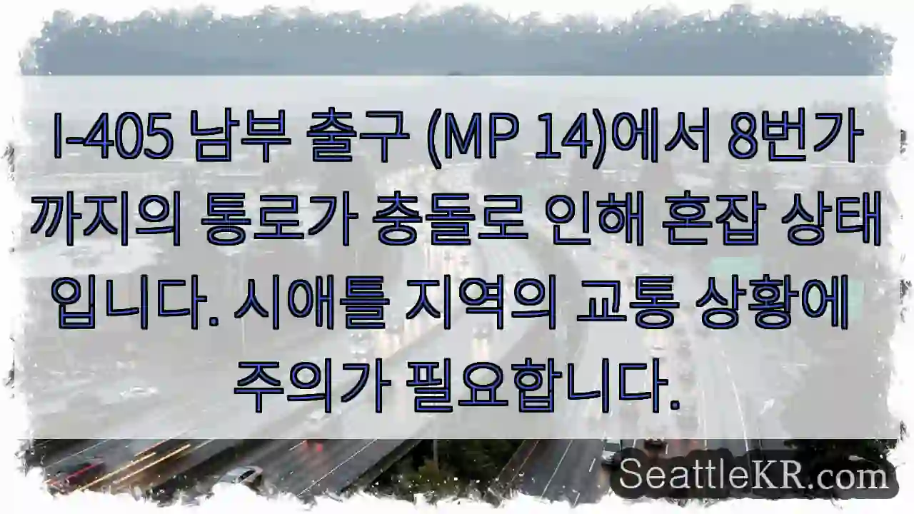 충돌로 인한 교통 체증 주의!