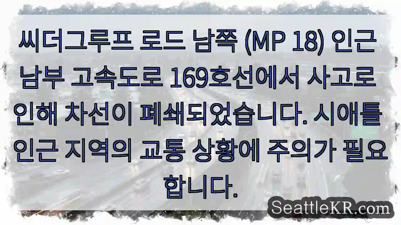 사고 발생! 차선 폐쇄