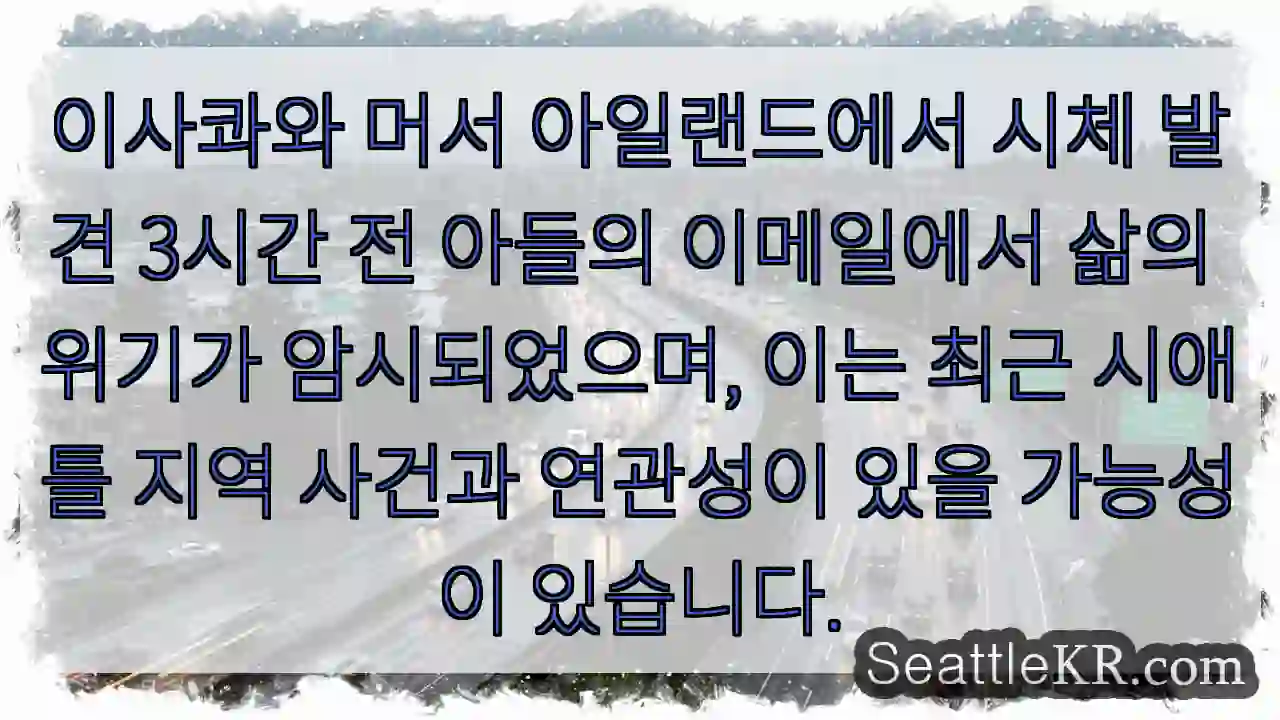 사망자 발견, 아들의 경고