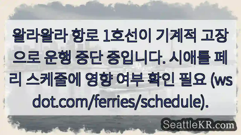 1호선 운행 중단! 확인하세요