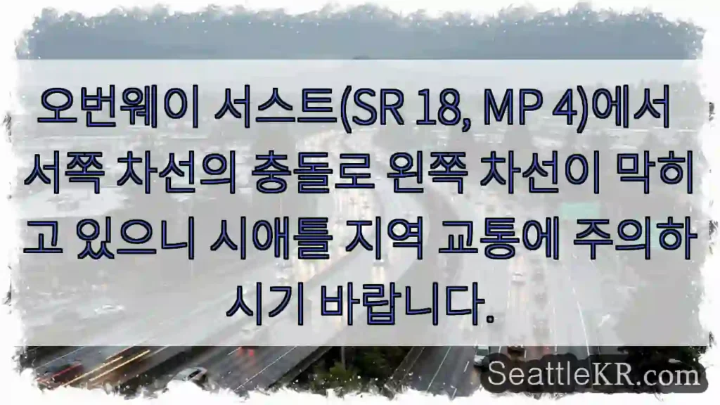 서쪽 충돌! 왼쪽 차선 정체