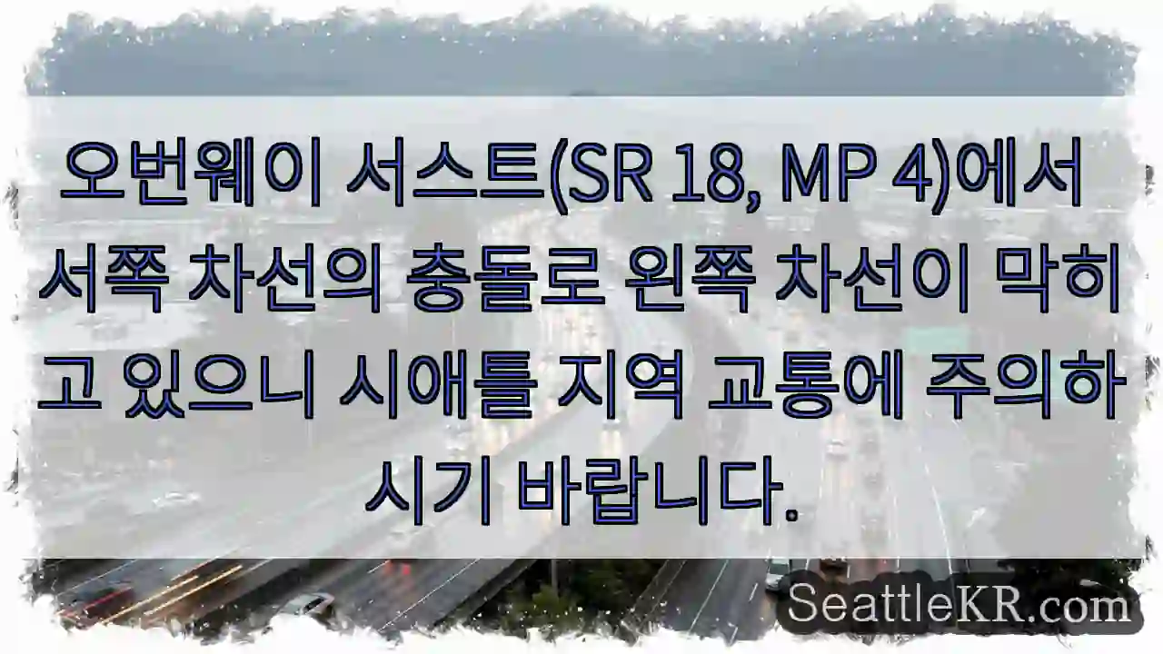 서쪽 충돌! 왼쪽 차선 정체