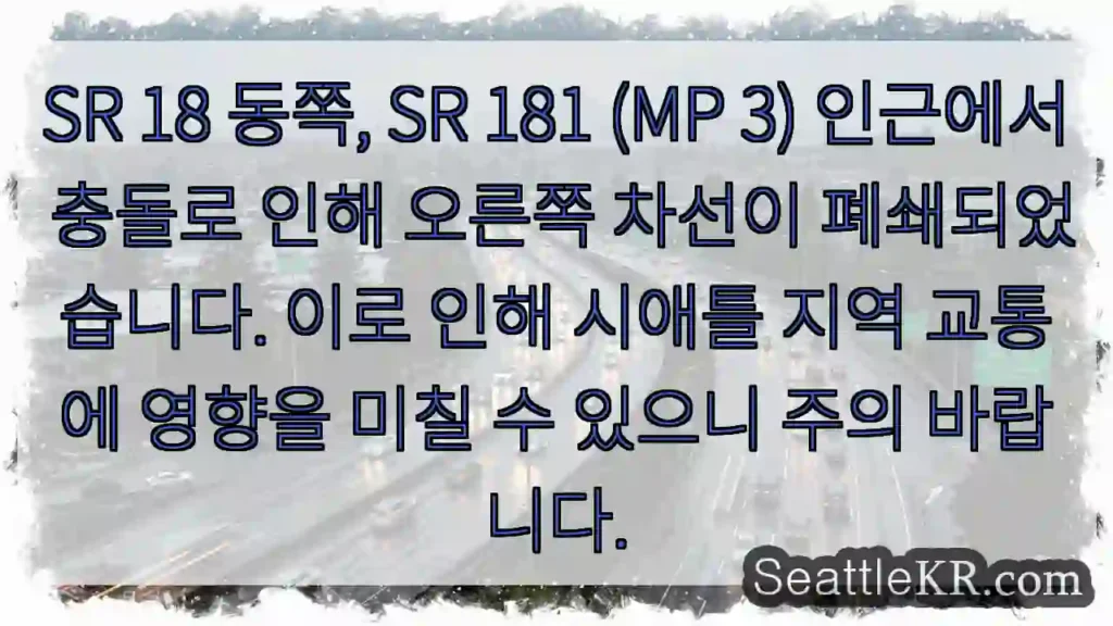 오른쪽 차선 폐쇄! 주의 필요