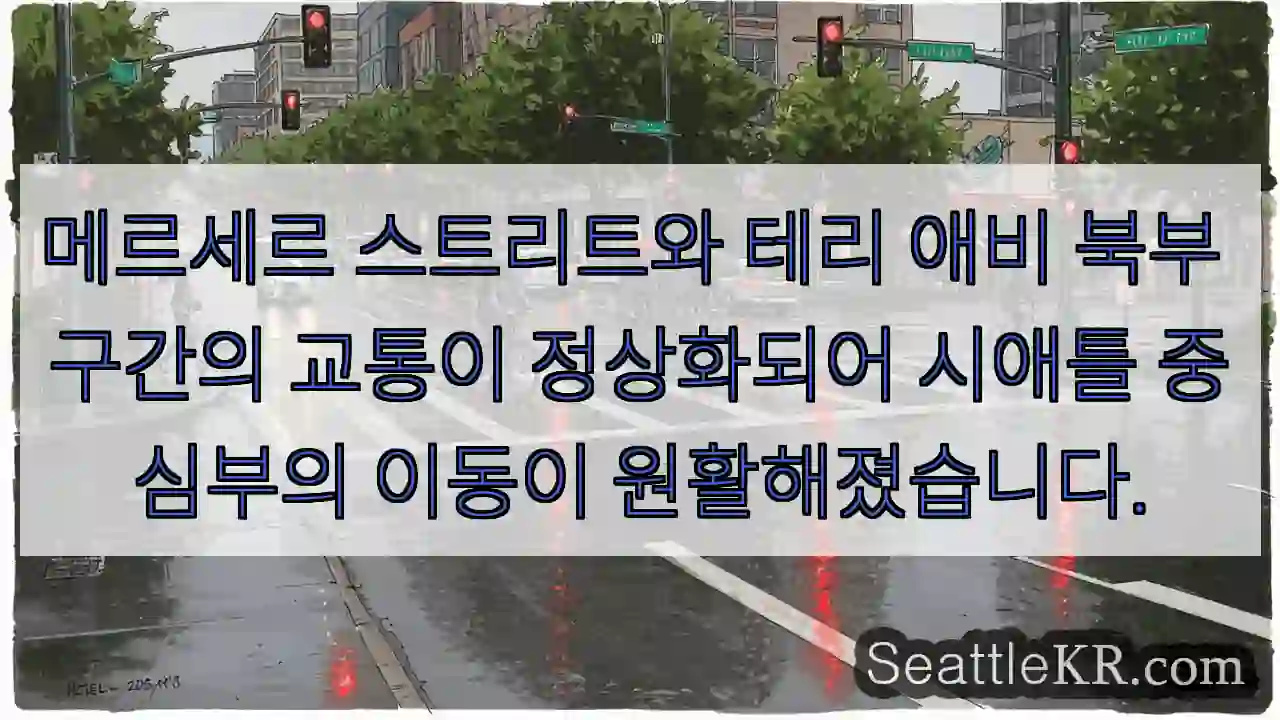 교통 정상화! 시애틀로 이동 원활