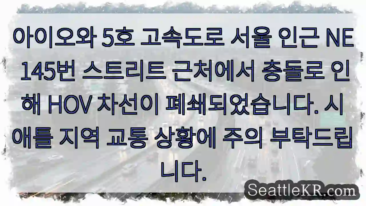 서울 인근 충돌! HOV 차선 폐쇄