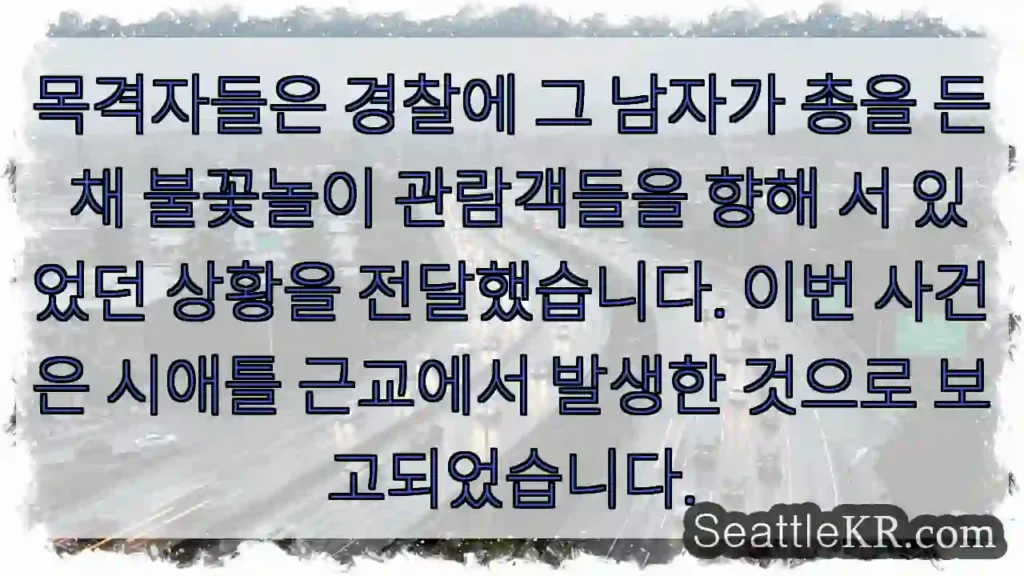 총든 남자, 관람객 향해 경고!