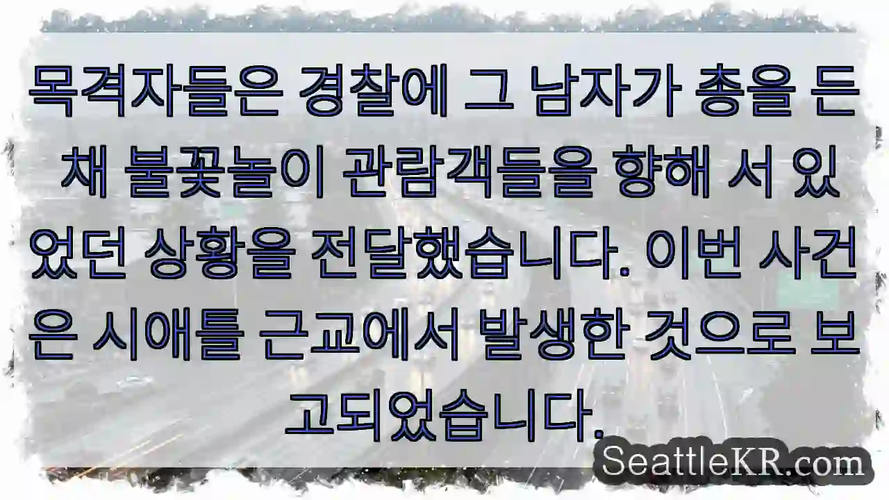 총든 남자, 관람객 향해 경고!