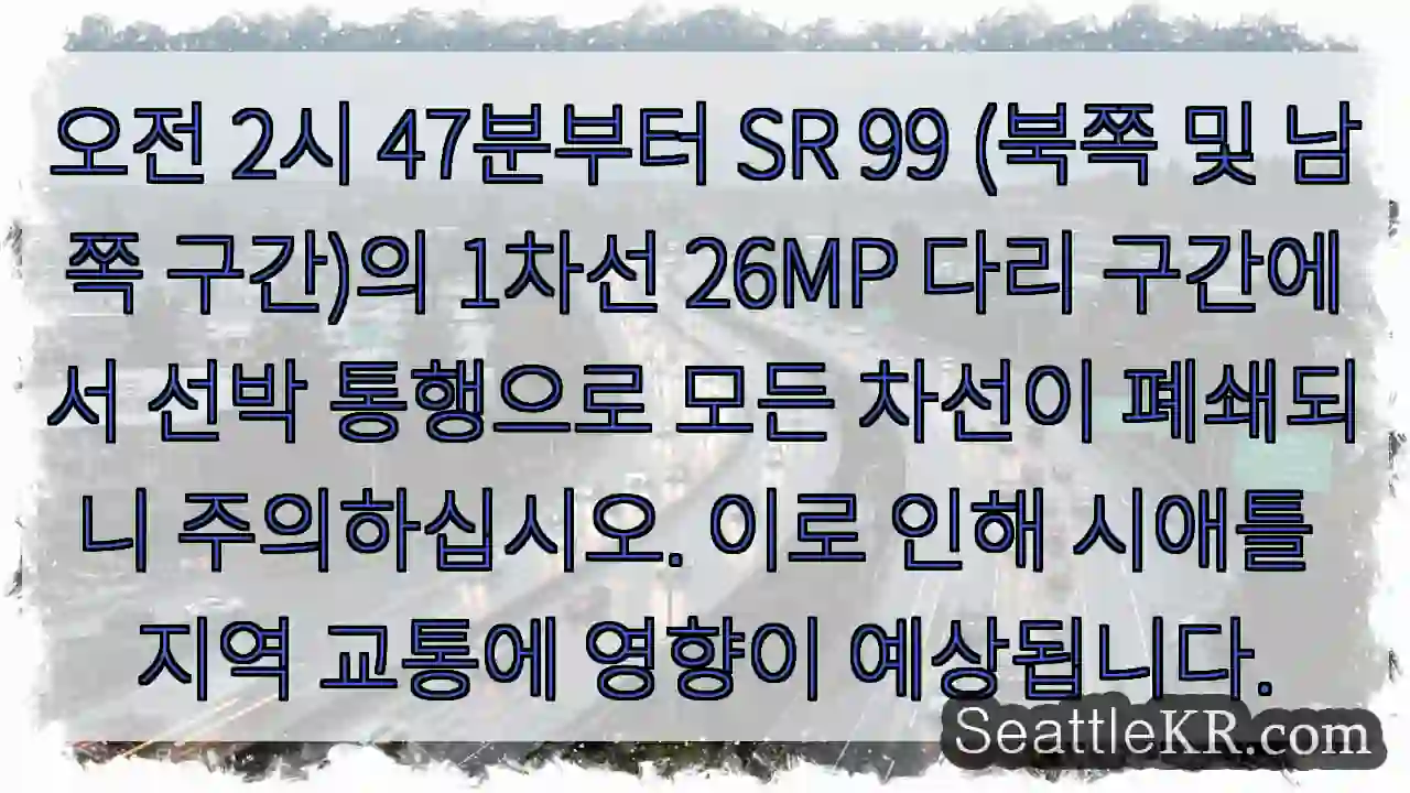 선박통행으로 차선폐쇄! 주의하세요