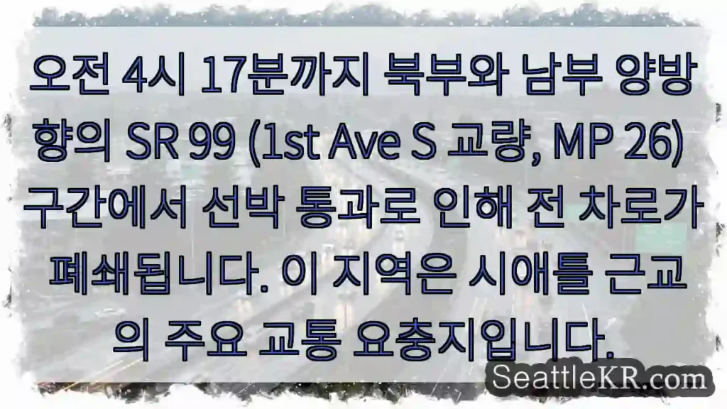 선박통과로 4시 17분까지 전 차로 폐쇄