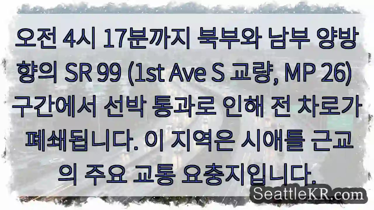 선박통과로 4시 17분까지 전 차로 폐쇄