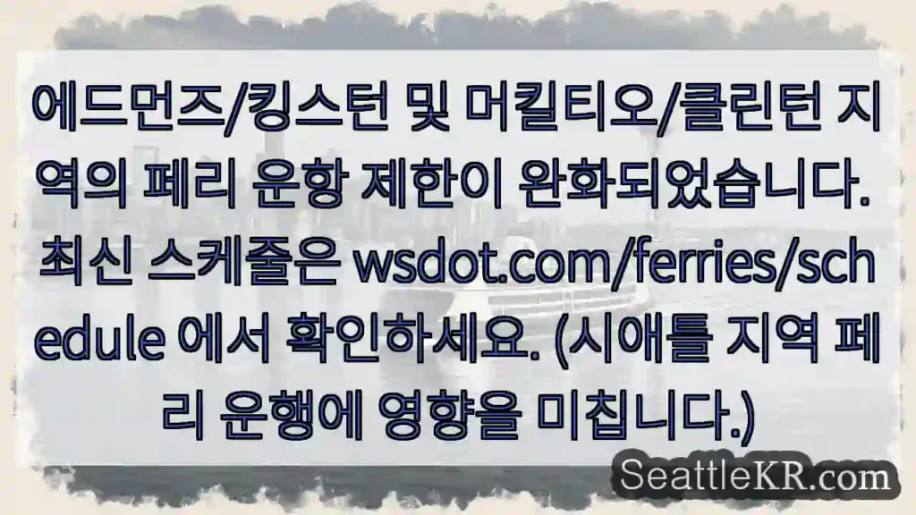 페리 운항 제한 완화!