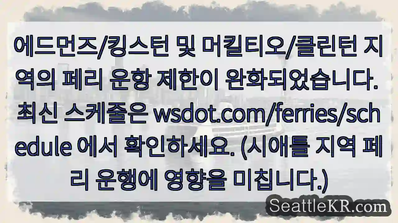 페리 운항 제한 완화!