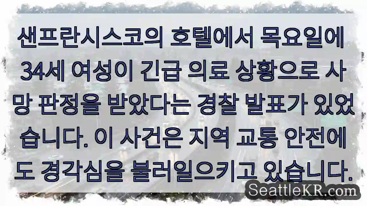긴급 상황, 샌프란시스코 호텔