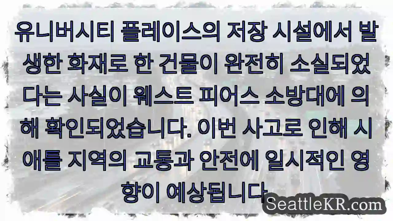 유니버시티 화재, 건물 완전 소실