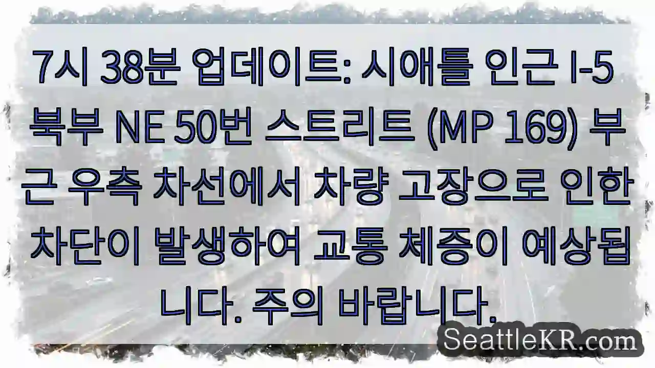 차단! 차량 고장, NE 50번