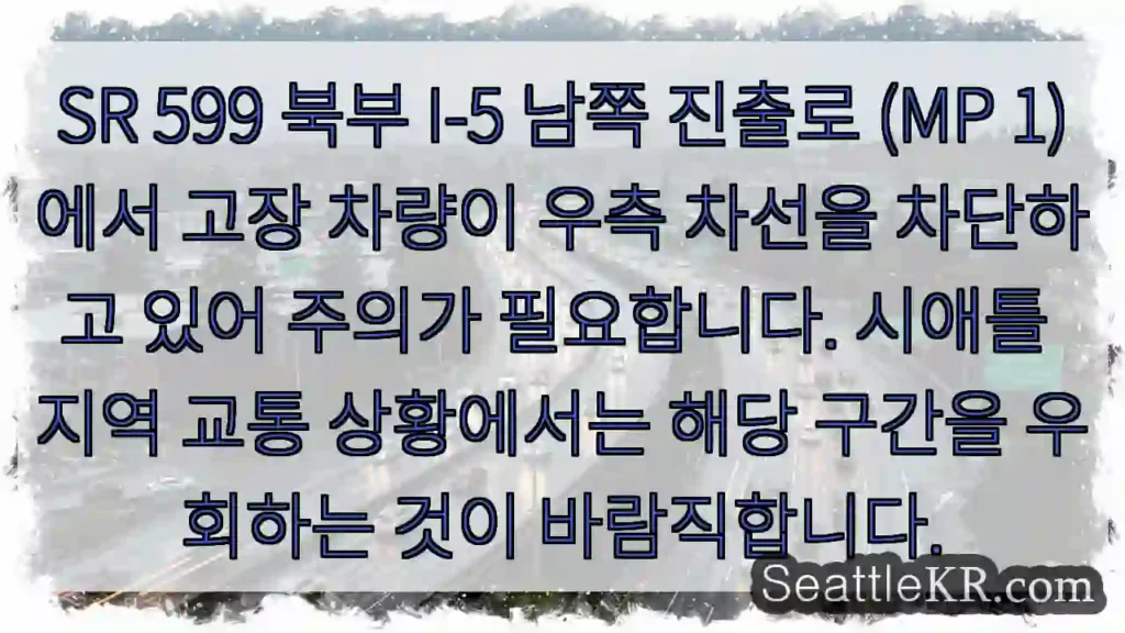 고장 차량 주의! 우측 차선 차단