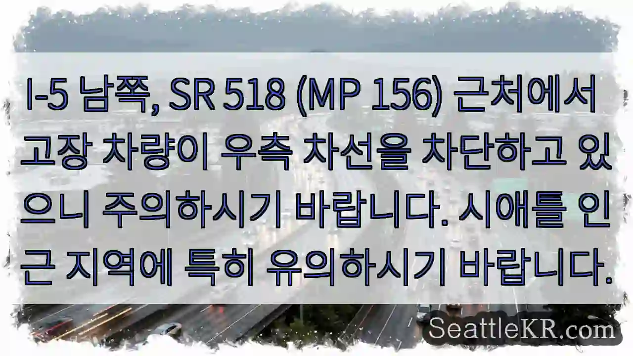 고장 차량 우측 차선 차단 주의