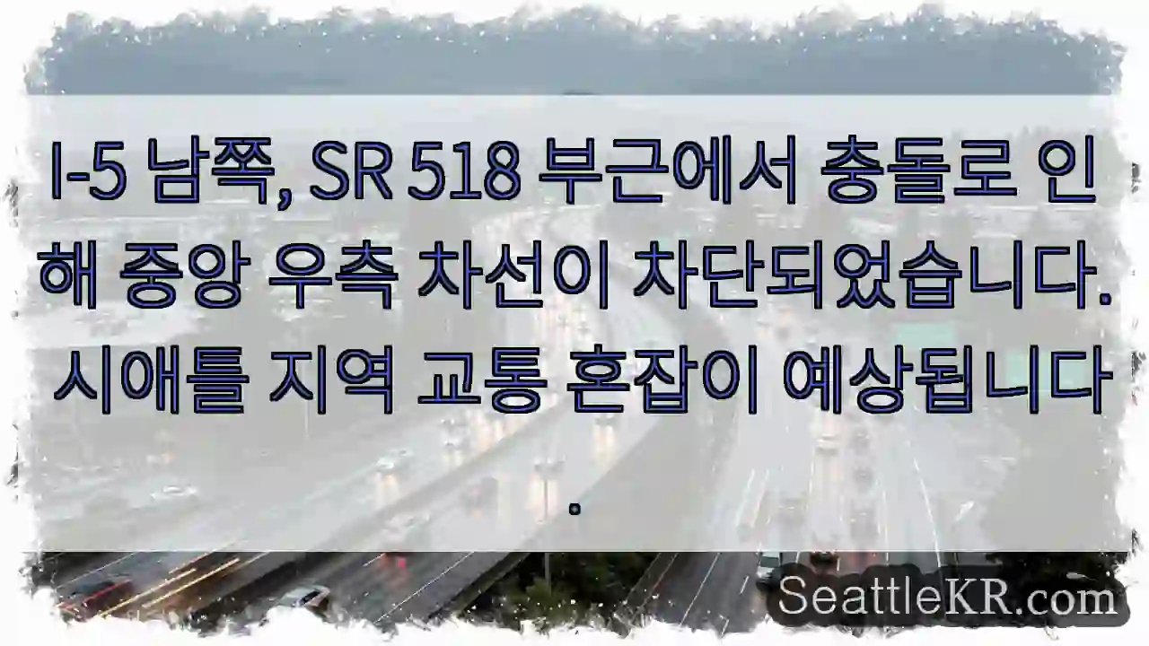 충돌! 우측 차선 차단