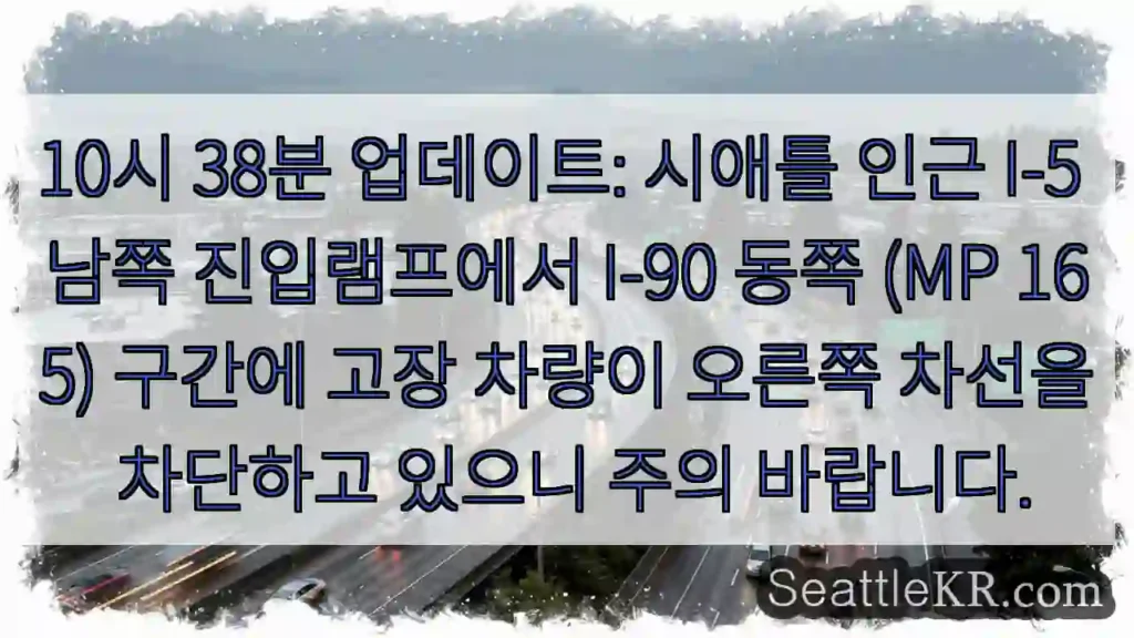운전자 주의: 시애틀 I-5 고장 차량