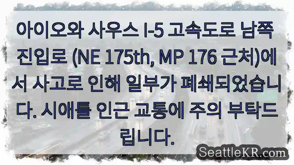 사고 구간 폐쇄 중