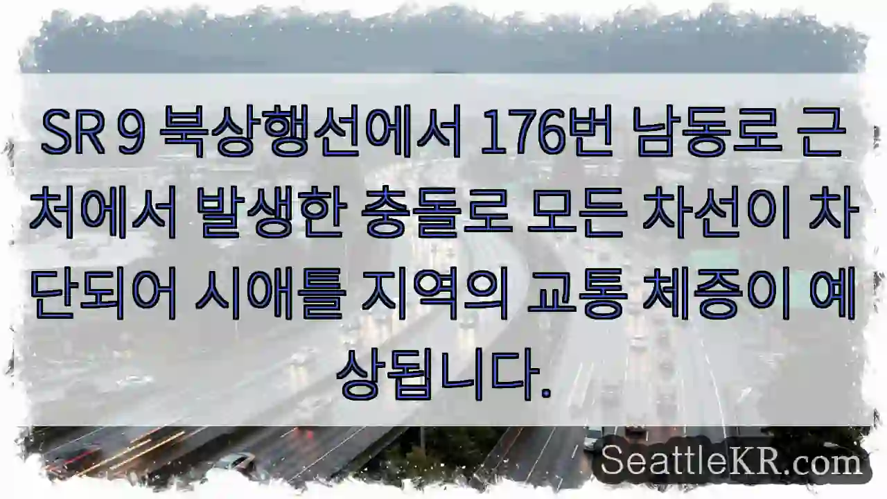 충돌 발생! 시애틀 교통 마비