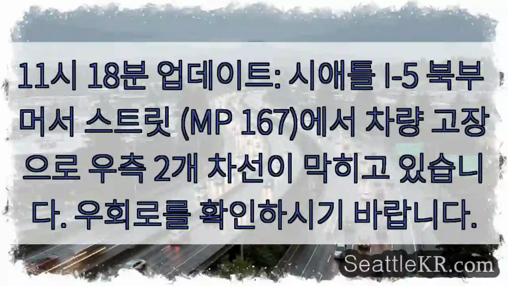 머서 스트릿, 차량 고장으로 정체