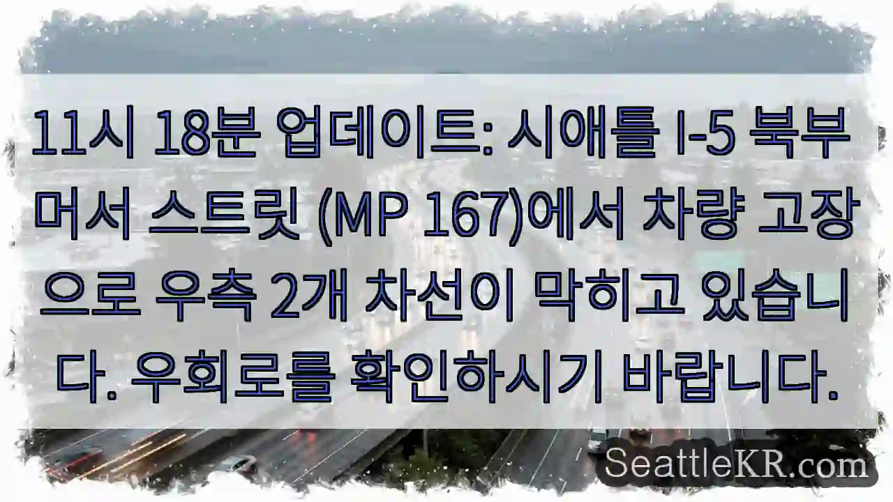 머서 스트릿, 차량 고장으로 정체