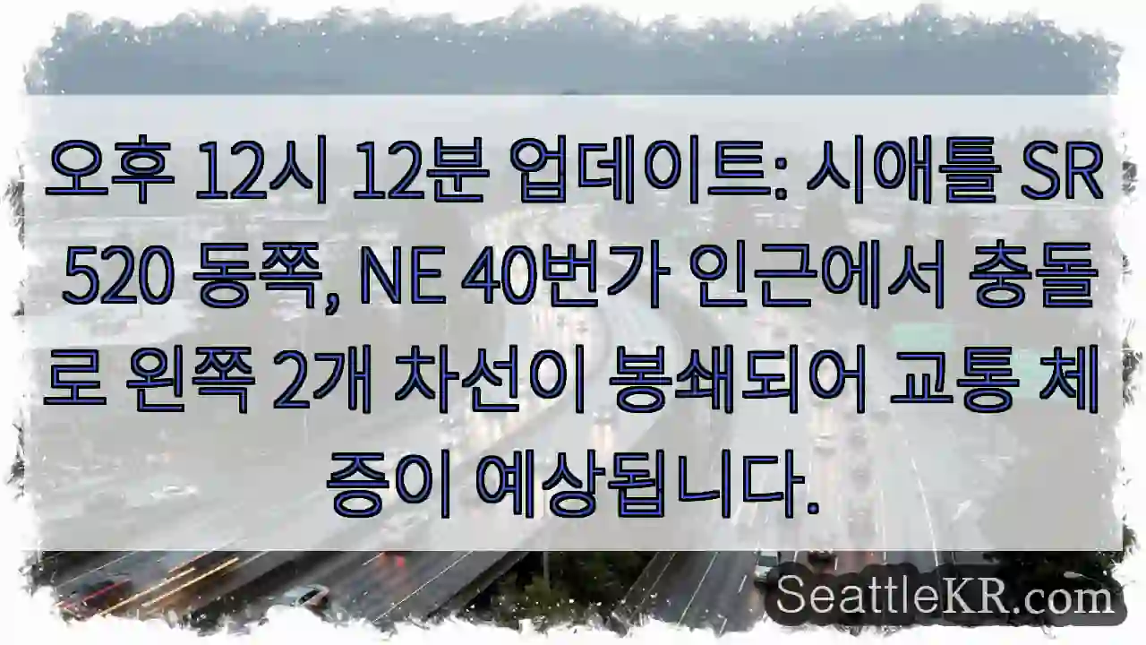 사고로 2차선 봉쇄, 교통 체증!
