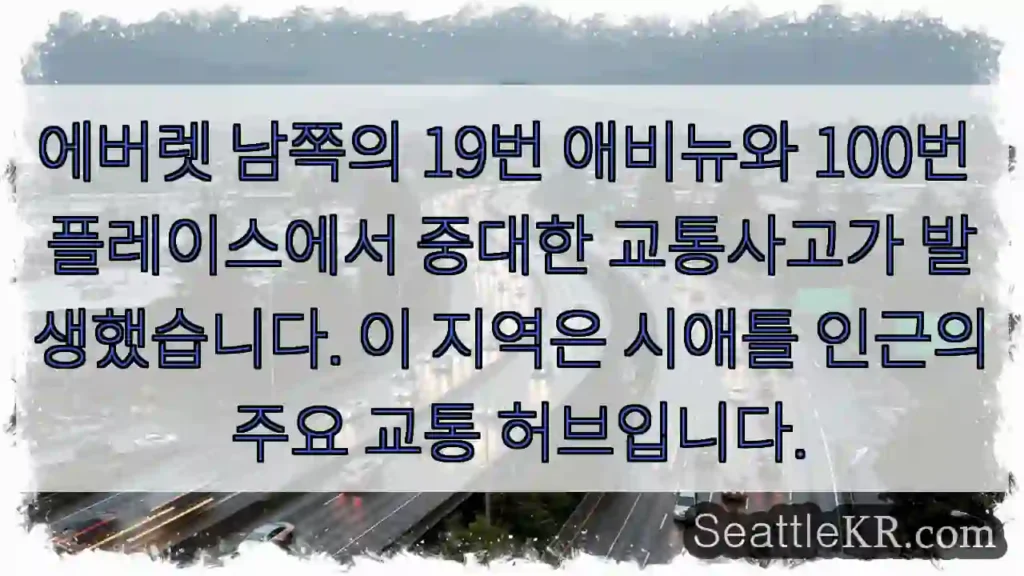 긴급사고! 에버렛 남부