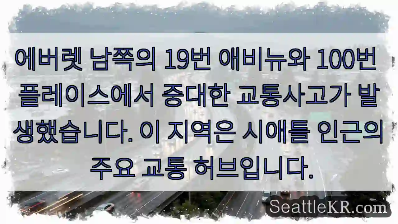 긴급사고! 에버렛 남부
