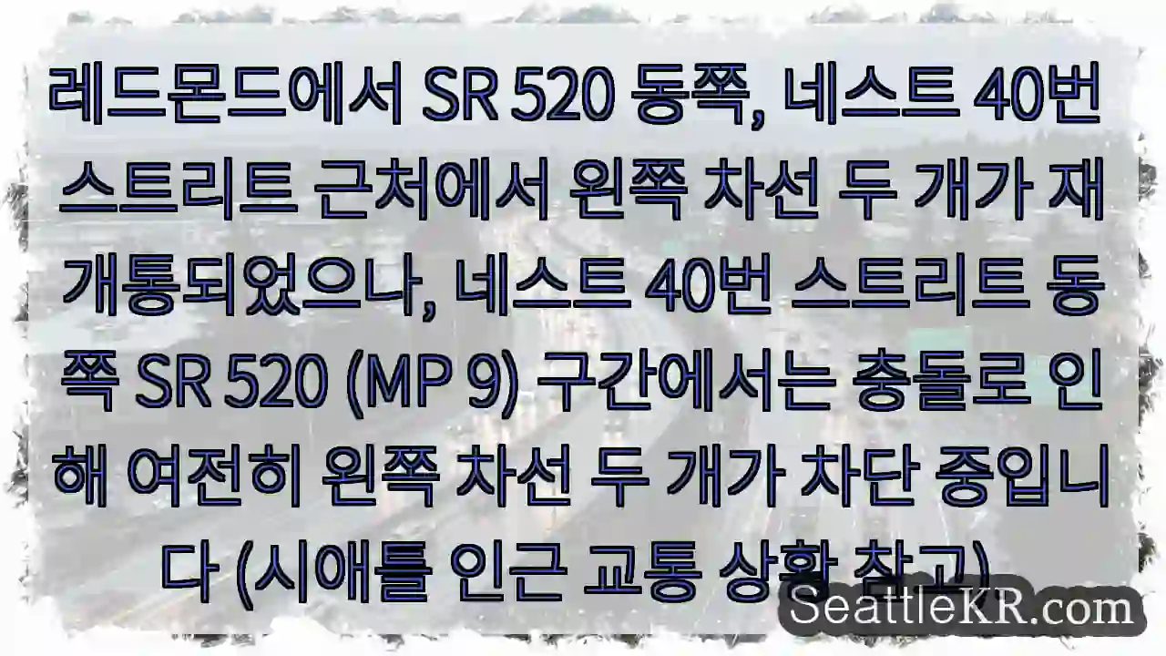 레드몬드 네스트 40번 차선 재개통