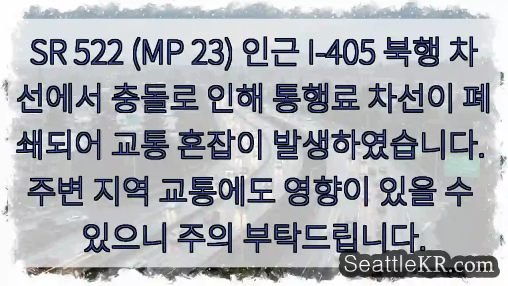 사고로 차선 폐쇄! 교통 체증 주의