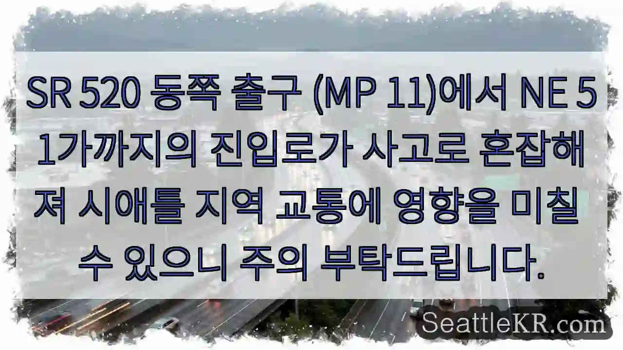 사고로 진입로 혼잡! 주의 필요