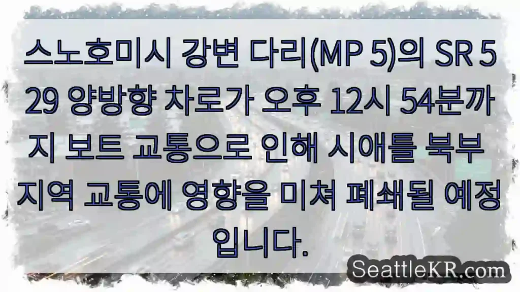 보트 교통으로 다리 폐쇄