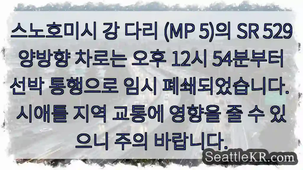 선박 통행으로 다리 폐쇄!